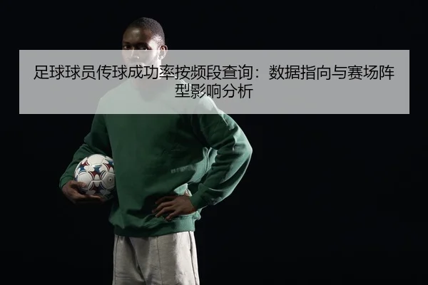 足球球员传球成功率按频段查询：数据指向与赛场阵型影响分析