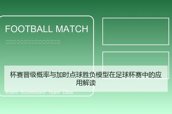 杯赛晋级概率与加时点球胜负模型在足球杯赛中的应用解读