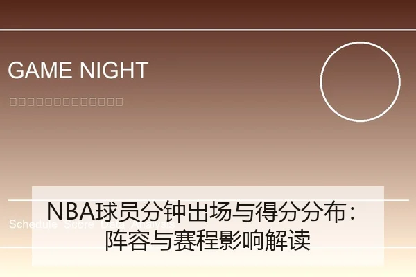 NBA球员分钟出场与得分分布：阵容与赛程影响解读